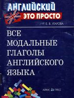 Все модальные глаголы английского языка Угарова