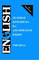 Деловая переписка на английском языке 1000 фраз Шевелева Скворцова