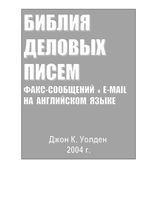 Библия деловых писем факс-сообщений и e-mail на английском языке Уолден Джон