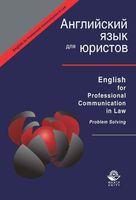 Английский язык для юристов Артамонова