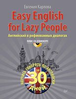 Easy english for lazy people Английский в рифмованных диалогах Карлова
