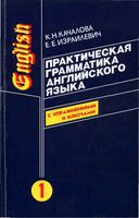 Практическая грамматика английского языка Качалова Израилиевич Том 1