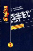 Практическая грамматика английского языка Качалова Израилиевич Том 2