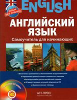Английский язык Самоучитель для начинающих Савельева