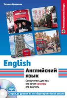 Английский язык Самоучитель для тех кто хочет его выучить Цветкова