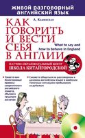 Как говорить и вести себя в Англии Каминская