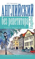 Английский без репетитора Бахурова