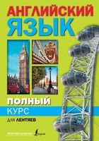 Полный курс английского языка для лентяев Матвеев