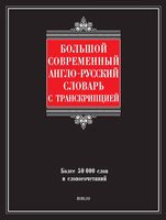Большой современный англо-русский словарь с транскрипцией Шалаева