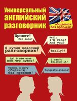 Универсальный английский разговорник Общаемся без проблем Бахурова
