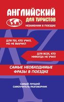 Английский для туристов разговорник