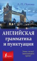 Английская грамматика и пунктуация Попова