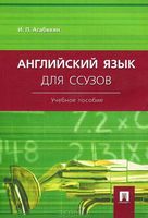 Учебник Английский язык для ссузов Агабекян