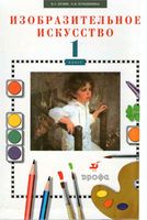 Учебник ИЗО 1 класс Кузин Кубышкина