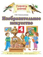 Учебник ИЗО 4 класс Сокольникова