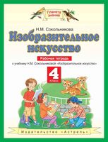 Рабочая тетрадь ИЗО 4 класс Сокольникова