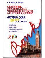 Сборник дополнительных упражнений и текстов для чтения к учебнику английский шаг за шагом Бонк