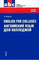 English for Colleges Английский язык для колледжей Карпова