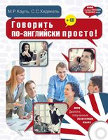 Говорить по-английски просто Кауль Хидекель