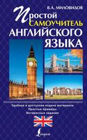 Простой самоучитель Английского языка Миловидов