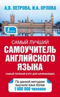 Самый лучший самоучитель Английского языка Петрова Орлова