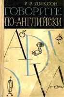 Говорите по-английски Диксон