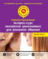 Экспресс-курс английской грамматики для реального общения Черниховская