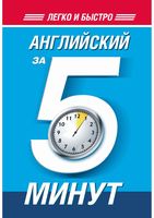 Английский за 5 минут Орлова