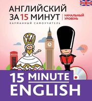 Английский за 15 минут Начальный уровень Тучина
