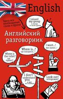 Английский разговорник Лазарева