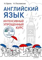 Английский язык интенсивный упрощенный курс Брель Пославская