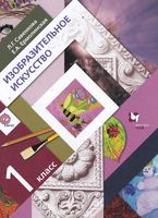 Учебник ИЗО 1 класс Савенкова Ермолинская