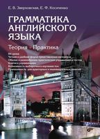 Грамматика Английского языка Зверховская Косиченко