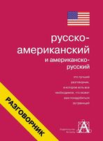 Русско-американский и американско-русский разговорник Лазарева