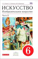 Учебник ИЗО 6 класс Ломов Игнатьев Кармазина часть 2