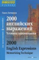 2000 английских выражений Техника запоминания Литвинов