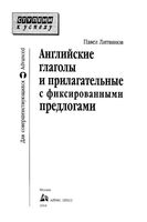 Английские глаголы и прилагательные с фиксированными предлогами Литвинов