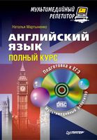 Английский язык Полный курс Мартыненко