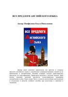 Все предлоги английского языка Панфилова