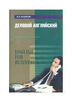 Деловой Английский English for Business Агабекян