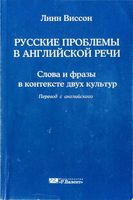 Русские проблемы в английской речи Линн Виссон