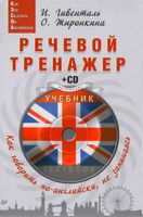 Речевой тренажер Как говорить по-английски не запинаясь Гивенталь Жиронкина