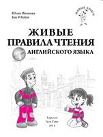 Живые правила чтения английского языка Уровень 1 Иванова