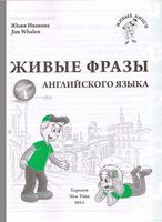 Живые фразы английского языка Иванова