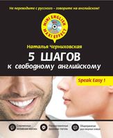 5 шагов к свободному английскому Черниховская