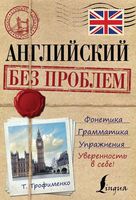 Английский без проблем Трофименко
