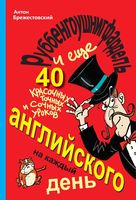 Руббенгоушнигфардель и еще 40 красочных точных и сочных уроков английского на каждый день Брежестовский