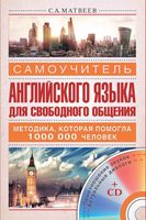 Самоучитель английского языка для свободного общения Матвеев