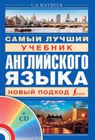 Самый лучший учебник английского языка Новый подход Матвеев