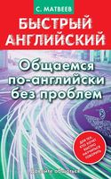 Быстрый Английский Общаемся по-английски без проблем Матвеев